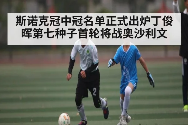 斯诺克冠中冠名单正式出炉丁俊晖第七种子首轮将战奥沙利文 | kaiyun